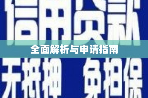 玛曲全面解析与申请指南