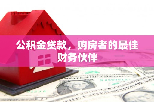 玛曲公积金贷款，购房者的最佳财务伙伴