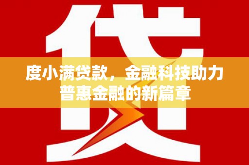 玛曲度小满贷款，金融科技助力普惠金融的新篇章