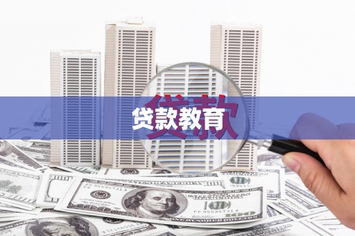 玛曲贷款教育