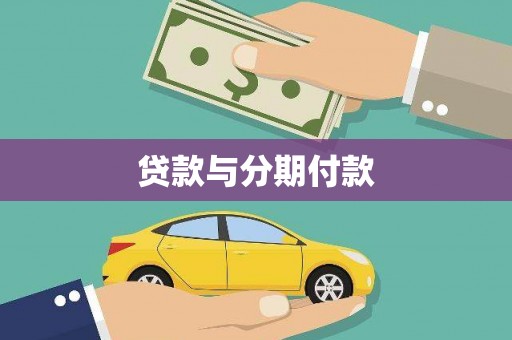 玛曲贷款与分期付款