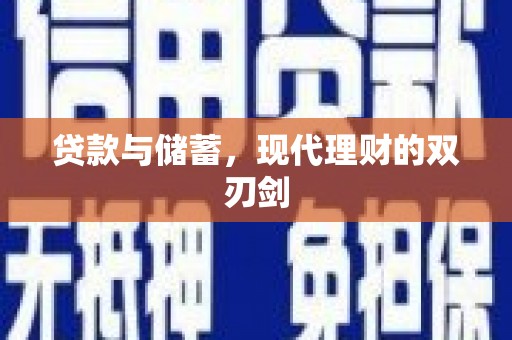 玛曲贷款与储蓄，现代理财的双刃剑