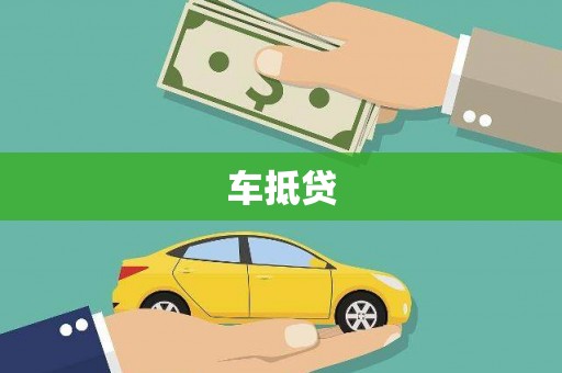 玛曲车抵贷