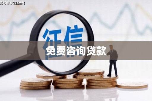 玛曲免费咨询贷款