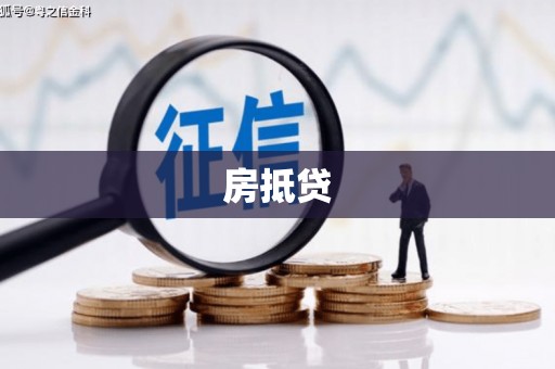 玛曲房抵贷