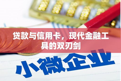 玛曲贷款与信用卡，现代金融工具的双刃剑