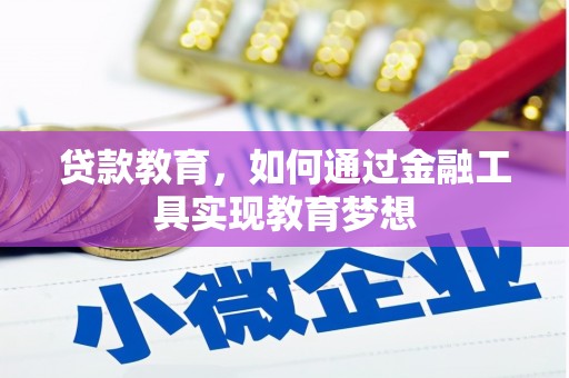 玛曲贷款教育，如何通过金融工具实现教育梦想