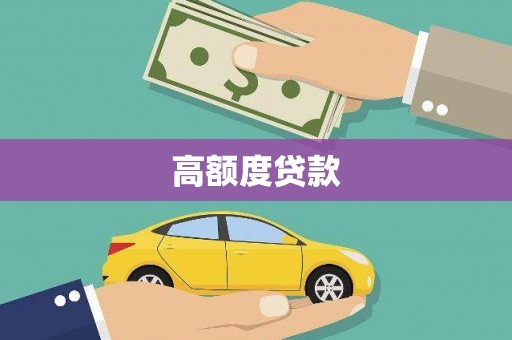 玛曲高额度贷款