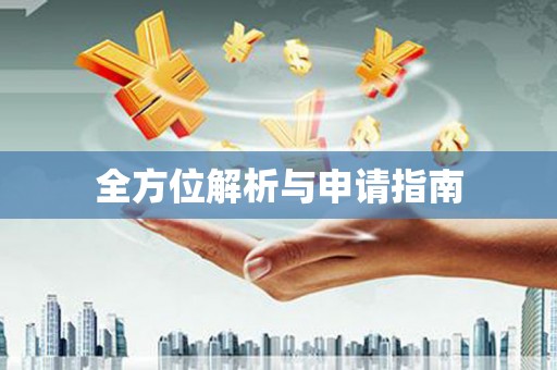 玛曲全方位解析与申请指南