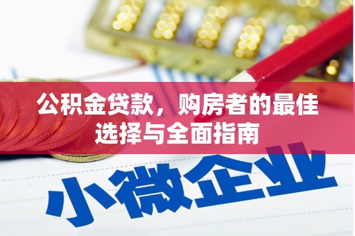 玛曲公积金贷款，购房者的最佳选择与全面指南