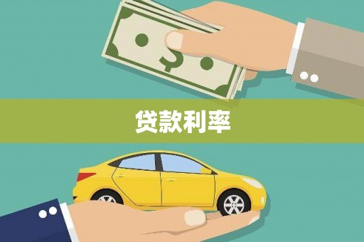 玛曲贷款利率