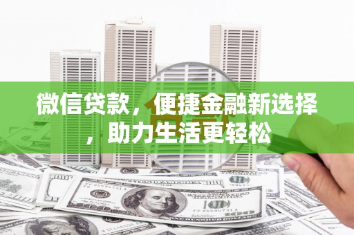 玛曲微信贷款，便捷金融新选择，助力生活更轻松