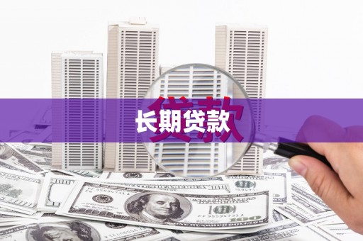 玛曲长期贷款