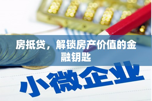 玛曲房抵贷，解锁房产价值的金融钥匙