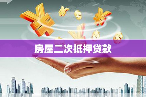 玛曲房屋二次抵押贷款
