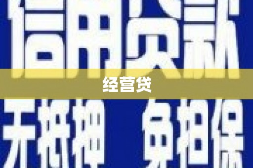 玛曲经营贷