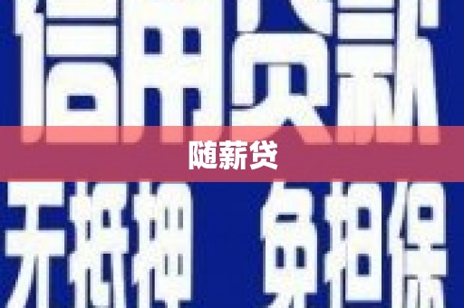 玛曲随薪贷