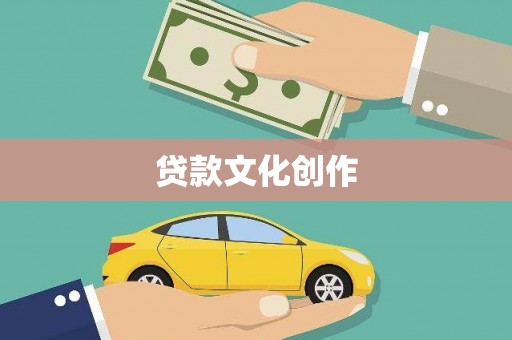 玛曲贷款文化创作