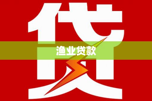 玛曲渔业贷款