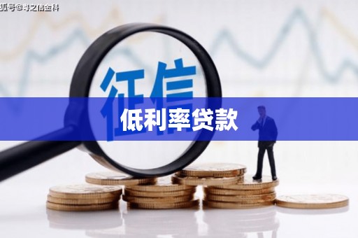 玛曲低利率贷款