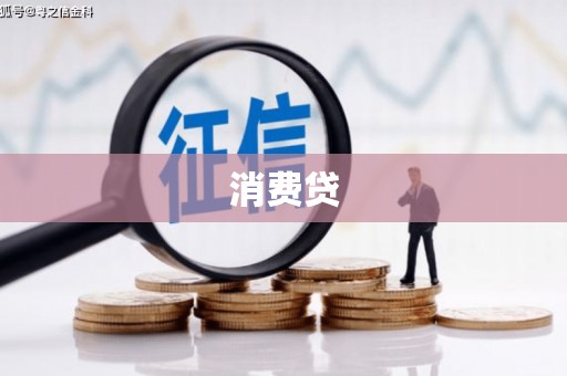 玛曲消费贷