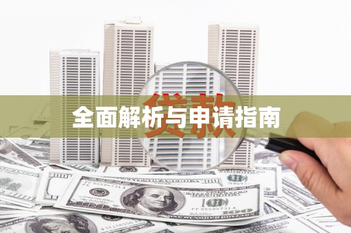 玛曲全面解析与申请指南