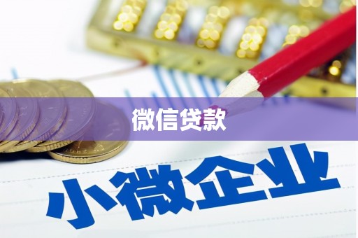 玛曲微信贷款