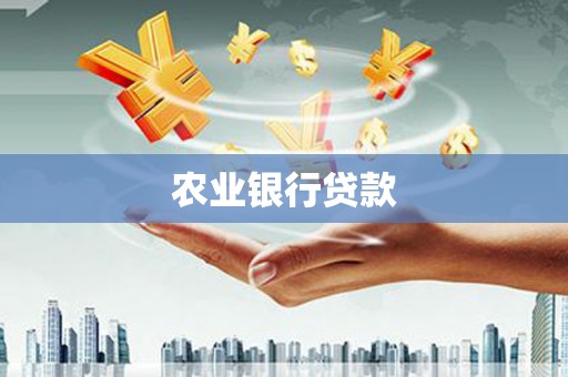 玛曲农业银行贷款