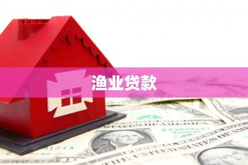 玛曲渔业贷款