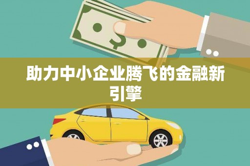 玛曲助力中小企业腾飞的金融新引擎