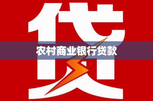 玛曲农村商业银行贷款