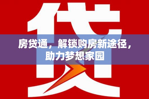 玛曲房贷通，解锁购房新途径，助力梦想家园