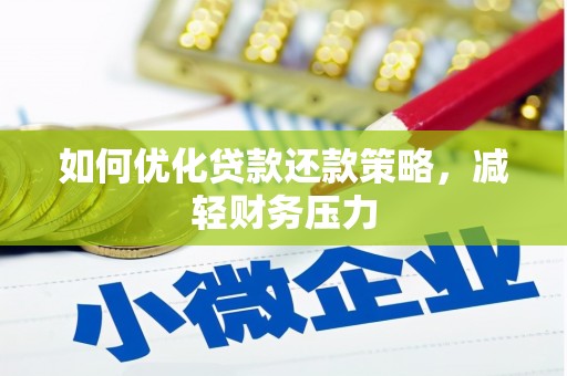 玛曲如何优化贷款还款策略，减轻财务压力