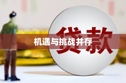 玛曲机遇与挑战并存
