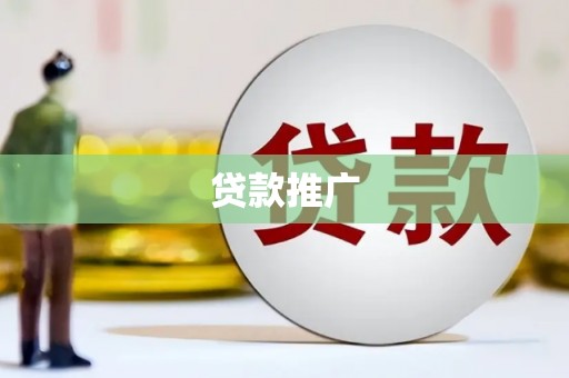 玛曲贷款推广