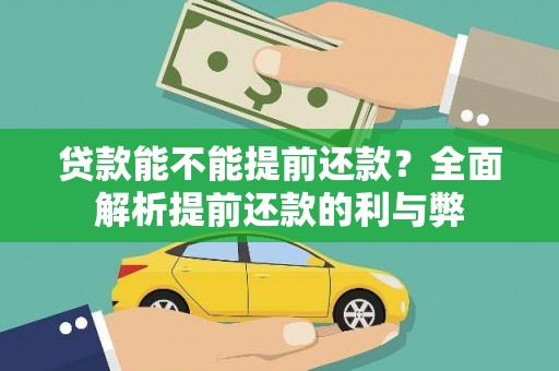 玛曲贷款能不能提前还款？全面解析提前还款的利与弊