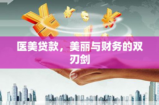 玛曲医美贷款，美丽与财务的双刃剑