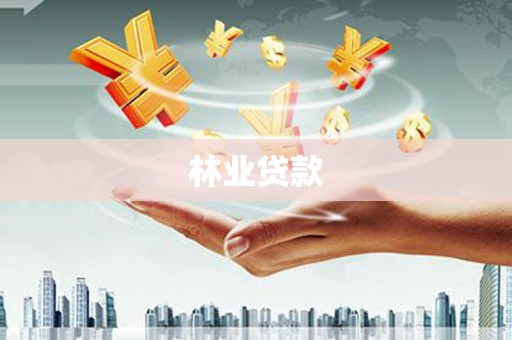 玛曲林业贷款