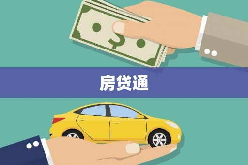 玛曲房贷通