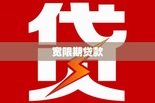 玛曲宽限期贷款