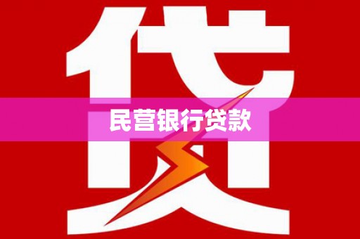 玛曲民营银行贷款