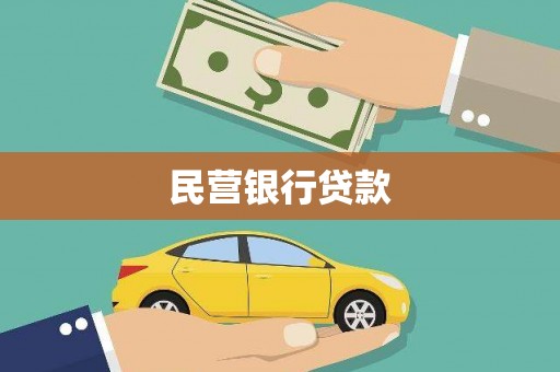 玛曲民营银行贷款