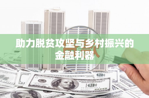 玛曲助力脱贫攻坚与乡村振兴的金融利器