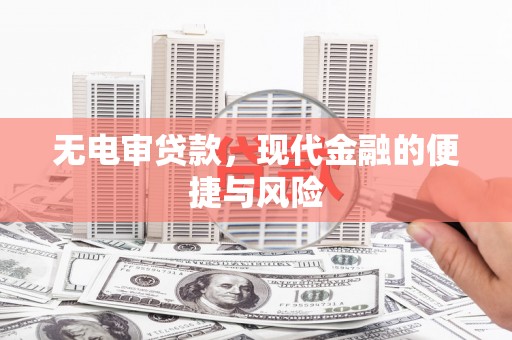 玛曲无电审贷款，现代金融的便捷与风险