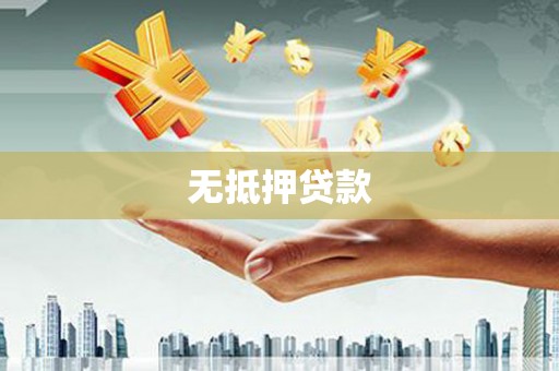 玛曲无抵押贷款
