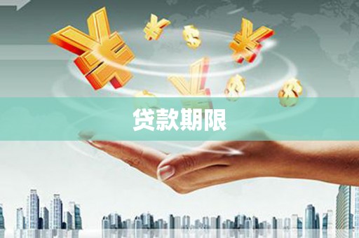 玛曲贷款期限