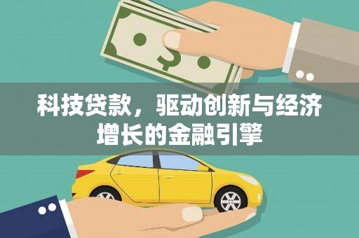 玛曲科技贷款，驱动创新与经济增长的金融引擎