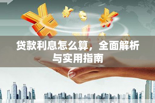 玛曲贷款利息怎么算，全面解析与实用指南