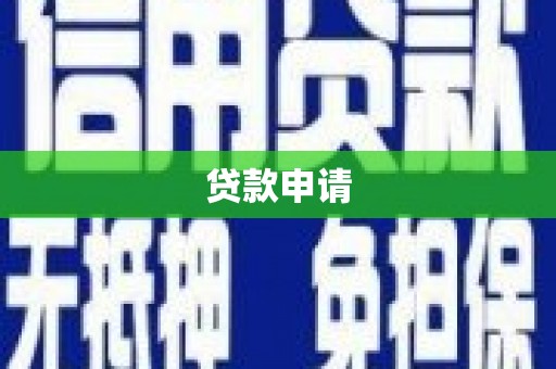 玛曲贷款申请