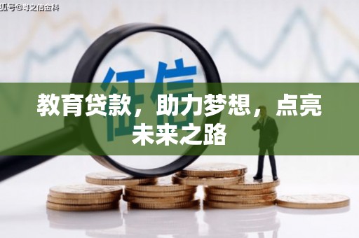 玛曲教育贷款，助力梦想，点亮未来之路